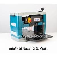 ราคา แท่นรีดไม้ แท่นไสไม้ NAZA รุ่น NZ-13 กำลังไฟ 1500 วัตต์ ขนาด 13 นิ้ว เครื่องไสไม้ รีดไม้ ไสไม้ รับประกัน 1ปี (15202850071)