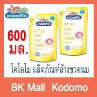 ราคา โคโดโม น้ำยาล้างขวดนม 600 มล. (ชนิดถุงเติม) (3147487198)