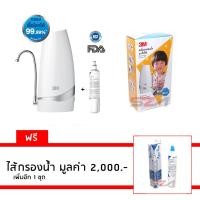 ราคา 3M เครื่องกรองน้ำ รุ่น ตั้งโต๊ะ Countertop + ไส้กรองเพิ่มอีก1ชุด (865202261)