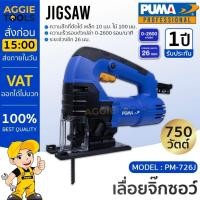 ราคา PUMA เลื่อยจิ๊กซอ รุ่น PM-431J 450วัตต์ (พร้อมใบตัด 2ใบ) Jigsaw เลื่อยฉลุไฟฟ้า เลื่อยจิ๊กซอว์ (25062363813)