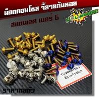 ราคา น็อตคอนโซลจี้ลายก้นหอย เบอร์6 (M4) น็อตไทเท น็อตทอง น็อตเลส ราคาต่อตัว แบรนด์2M (6334818077)