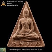 ราคา พระสมเด็จนางพญา สก พิมพ์เล็ก วัดบวรนิเวศวิหาร กรุงเทพมหานคร ปี 2519 (25861764716)