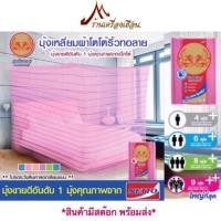 ราคา มุ้งเหลี่ยม 9 ฟุต ผ้าโตโต้ริ้วทอลาย มาตรฐาน รุ่นใหญ่ (2497625094)