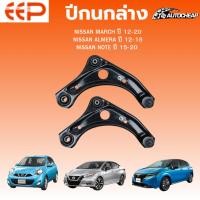 ราคา EEP ปีกนกล่าง NISSAN MARCH ปี 12-20 ALMERA ปี 12-18 NOTE ปี 15-20 ชุดช่วงล่าง อะไหล่ช่วงล่างรถยนต์ (41815253012)