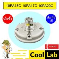 ราคา ฝาคอคอมแอร์ นำเข้า เดนโซ่ 10PA15C 10PA17C 10PA20C ฝาหน้าคอม ฝาคอ แอร์รถยนต์ 10PA 10PA15 003 371 (43762251364)