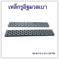 ราคา แผ่นเหล็กรู เหล็กยึดอิฐมวลเบา สำหรับงานก่อผนังยึดแรงอิฐมวลเบา 1 ชิ้น (40605285291)