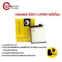 ราคา กรองแอร์รถยนต์ นิสสัน ลิวิน่า พรีเมี่ยม ไส้กรองแอร์ ฟิลเตอร์แอร์ กรองฝุ่น PM 2.5 Nissan Livina Filter Air Premium (4040323056)