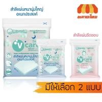 ราคา วีแคร์ สำลีแผ่น หนานุ่ม / รีดขอบ 100% ปราศจากสารเคมี V care Cotton Chemical Free (19887571633)