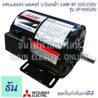 ราคา Mitsubishi SP-QR มอเตอร์ 1เฟส 1/2แรงม้า 4P 220-230V M151-0030 มอเตอร์ไฟฟ้า 1 แรง Motor 1/2HP มอเตอร์ 220 มอเตอ ธันไฟฟ้า (24721117855)