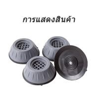 ราคา ขารองเครื่องซักผ้า โต๊ะ ตู้เย็น แพ็ค 4 ชิ้น ลดเสียงรบกวน เพิ่มความสูง ขารองกันสั่น ยางรองกันสั่น ยางรองขา (18396564456)