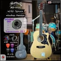 ราคา [โค้ดลด1000-] กีต้าร์โปร่ง Martin lee MD-410C โปร่งไฟฟ้า OS-1 + ปิ๊กกาดลายใหม่ 41 นิ้ว ฟรี ปิ๊ก4อัน ประแจ ใบคอร์ด (22281218858)