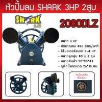 ราคา หัวปั๊มลม หัวปั้มลม SHARK 3HP 2สูบ (ดำ) 2080DLZ ขนาดลูกสูบ 80x2 ของแท้ รับประกันคุณภาพ 100% (11916351412)