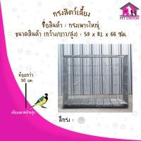 ราคา กรงเพาะเบอร์1 (กรงเพาะใหญ่) (13391909290)