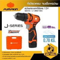 ราคา PUMPKIN สว่านกระแทกไร้สาย ไร้แปรงถ่าน Blussless Moter 12V J-12BID1504 (50210) แบต 2 ก้อน+ที่ชาร์จ ครบชุดในกล่อง (20868542016)