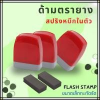 ราคา ตรายางหมึกในตัว ด้ามตรายางสปริงแฟลชหมึกในตัว ด้ามตรายางเปล่า ตรายางข้อความ ตรายางร้านค้า (กรณีสั่งทำ ทักแซท) (27701881520)