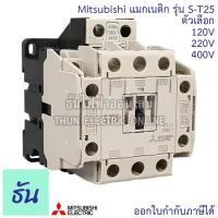 ราคา Mitsubishi แมกเนติก คอนแทคเตอร์ S-T25 #ตัวเลือก Coil คอยน์ 110V 220V 400V Magnetic Contactor ST25 มิตซูบิชิ (7651628528)