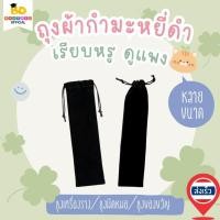 ราคา บุตรดี ถุงผ้า ถุงกำมะหยี่ดำ หรูดูแพง ขนาด7×26cm&7×28cm ถุงใส่ของที่ระลึก ถุงของขวัญ ถุงเครื่องราง ถุงมีดหมอ พร้อมส่ง (22881818963)
