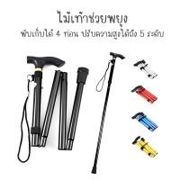 ราคา ไม้เท้าช่วยพยุง ไม้เท้าเดินป่า อลูมิเนียม แบบพับเก็บได้ (896831821)