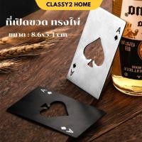 ราคา ที่เปิดขวดสแตนเลส ไม่เป็นสนิม ที่เปิดขวดรูปไพ่ ที่เปิดขวด ของชำร่วย (CH-224) (42404990258)