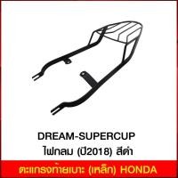 ราคา ตะแกรงท้ายเบาะ (เหล็ก) HONDA DREAM-SUPERCUP ไฟกลม (ปี2018) สีดำ (6943809720)