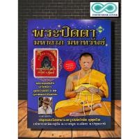 ราคา หนังสือ พระปิดตา มหาลาภ มหาทรัพย์ (สมนาคุณ พระปิดตา) : พระเครื่อง , พระปิดตา , วัตถุมงคล , สิ่งศักดิ์สิทธิ์ (23603606366)
