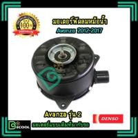 ราคา มอเตอร์พัดลมหม้อน้ำ โตโยต้า อะแวนซ่า 2012-2017 (มอเตอร์พัดลมหม้อน้ำ Toyota Avanza 2012-2017) ของแท้ Denso 100% (2290797708)
