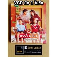ราคา แฟนฉัน VCD แผ่นมือ 1 ในซีล (5039385216)