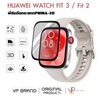 ราคา VP ฟิล์ม PMMA-3D HUAWEI WATCH FIT 3 / FIT 2 2.5d กันรอย กันกระแทก สำหรับ นาฬิกา หัวเว่ย (29752888831)