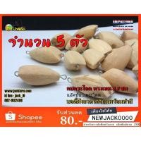 ราคา บอดี้ เหยื่อปลอม (ทรงเทพ) (จำนวน 5 ตัว) (445297940)