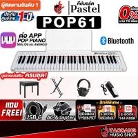ราคา Pastel POPPIANO 61 สี White เปียโนไฟฟ้า Pastel POPPIANO61 Electric Piano - เต่าแดง (43060304249)
