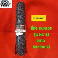 ราคา 80/100-21 ยี่ห้อ DUNLOP รุ่น MX52 ยางรถวิบาก MOTOCROSS ยางโมโตคลอส (7539831440)