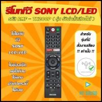 ราคา รีโมท รีโมท SONY(โซนี่) รหัส RMF-TX200P ( รุ่น รับคำสั่งเสียงได้ ) ใช้ได้กับทีวี LCD/LED SONY รีโมททีวี สินค้าพร้อมส่ง (28056062786)