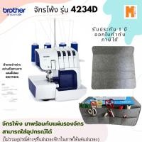 ราคา Brother จักรโพ้ง รุ่น 4234-D ผ่อนชำระได้ มาพร้อมกับแผ่นรองจักรสามารถใส่อุปกรณ์ได้ รับประกันศูนย์ 1 ปี (23570362927)