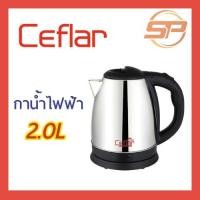 ราคา กาต้มน้ำไฟฟ้า ขนาด 2.0 ลิตร รุ่น CHS-03 (Ceflar Electric Kettle) (7760546015)