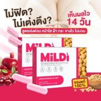 ราคา มิลดี้ [1แถม 1พร้อมส่ง] MILDI อาหารเสริมดูแลผู้หญิง เพิ่มหน้าอก ช่วยให้น้องสาวฟิต กระชับ อกตึงฟู (27288750254)