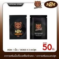 ราคา [โปร 1เม็ดแถม2แคปซูล] M2m ผลิตภัณฑ์เสริมอาหารรูปแบบเม็ดเคี้ยว รสช็อกโกแลต (M2m1เม็ดแถม1บำรุง2แคปซูล) (40619701644)