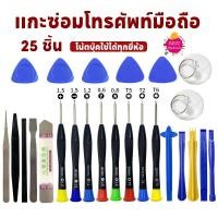 ราคา ชุดเครื่องมือแกะมือถือ ซ่อมโทรศัพท์มือถือและแท็ปเล็ท 25 in 1 ชุดไขควง (23686128915)