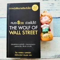 ราคา คนจะรวยช่วยไม่ได้​ THE​ WOLF OF Wall STREET / จอร์แดน​ เบลฟอร์ท (25004323843)