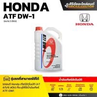 ราคา HONDA ATF DW-1 น้ำมันเกียร์ออโต้ (3 ลิตร) (40319401181)