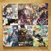 ราคา เลขสั่งตาย 7 เล่มจบ /ขาดเล่ม6 (5750150834)