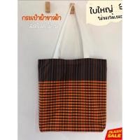 ราคา กระเป๋าผ้าขาวม้า ถุงผ้าลดโลกร้อน ใบใหญ่ งานทำมือ ขนาด35x38cm (25533439472)