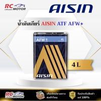 ราคา น้ำมันเกียร์เกียร์ออโต้ AISIN ATF AFW+ ขนาด 4 ลิตร | แท้ 100% (46600616430)