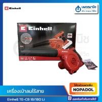 ราคา Einhell เครื่องเป่าลมไร้สาย รุ่น TE-CB 18/180 Li (ไม่รวมแบตเตอรี่) | อุปกรณ์ไร้สาย อุปกรณ์เป่าลม เครื่องมือช่าง (24666774598)