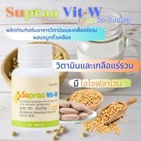 ราคา วิตามินและเกลือแร่รวม กิฟฟารีน ซูปรา วิต-ดับเบิ้ลยู Supraa Vit-W วิตามินและเกลือแร่รวม ผสมจมูกถั่วเหลืองชนิดเม็ด (24204066236)