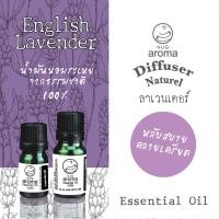 ราคา น้ำมันหอมระเหย Lavender oils น้ำมันลาเวนเดอร์ Essential oils (2012836578)