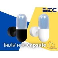 ราคา BEC โคมไฟติดผนัง รุ่น Capsule ขาว ดำ โคม ไฟฟ้า ไฟ โคมไฟ ขั้วE27 ขั้วเกลียว บีอีซี ผนัง ภายนอก (11516884657)