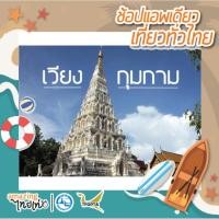 ราคา [E-VOUCHER] เชียงใหม่ 1 วัน - อดีตเมืองบาดาลใต้น้ำ TATMALL (2227438905)
