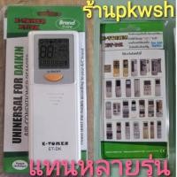 ราคา รีโมทแอร์ Daikin E-Tomer ET-DK ซองเขียว รีโมทแอร์ Daikin รีโมทแอร์ไดกิ้นรวมๆ (1721835087)