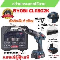 ราคา สว่านกระแทกไร้สาย สว่านแบต 18 V RYOBI CLI1802K ประกัน 6 เดือน แบรนด์ญี่ปุ่น (10595833538)