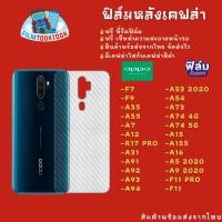 ราคา ฟิล์มหลังเคฟล่า Oppo ทุกรุ่น F7/F9/A3s/A5s/A7/A12/R17 Pro/A31/A91/A92/A93/A94/A53 2020/A5 2020/A15/A16/A73/A74/A54/F11 (12745276894)
